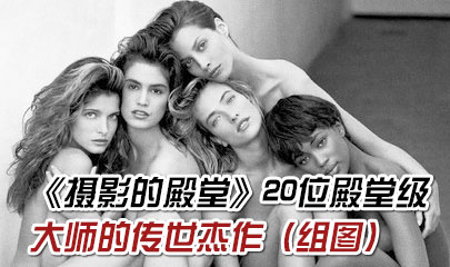 《摄影的殿堂》20位殿堂级大师的传世杰作（组图）