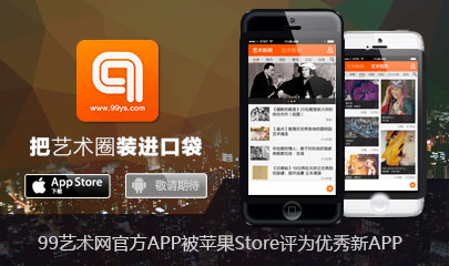 99艺术网官方APP被苹果Store评为优秀新APP