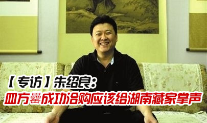 【专访】朱绍良：应该给湖南藏家掌声
