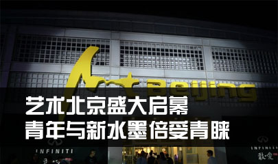 艺术北京盛大启幕 青年与新水墨倍受青睐