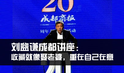 刘益谦成都讲座：收藏就像娶老婆，重在自己在意