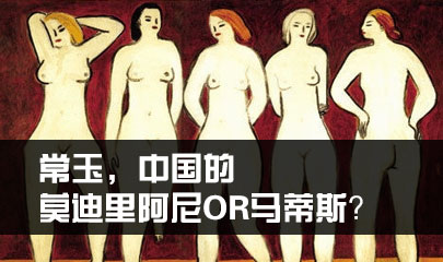 常玉，中国的莫迪里阿尼OR马蒂斯？