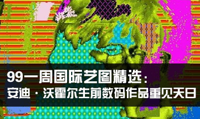 99一周国际艺图精选：安迪·沃霍尔生前数码作品重见天日