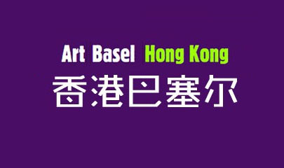 【专题】2014香港巴塞尔艺术博览会