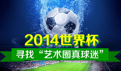 【有奖活动】2014世界杯：寻找'艺术圈真球迷'