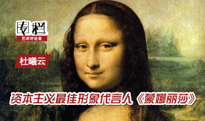【99专栏】杜曦云：资本主义最佳形象代言人《蒙娜丽莎》