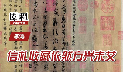 【99专栏】季涛：信札收藏依然方兴未艾