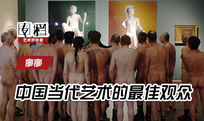 【99专栏】廖廖：中国当代艺术的最佳观众