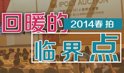 【专题】回暖的2014春拍临界点