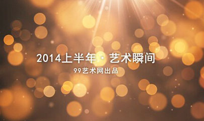 99视频策划：3分钟回顾2014上半年艺术瞬间