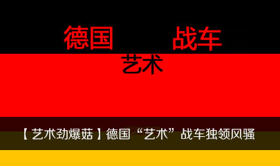 【艺术劲爆菇】德国“艺术”战车独领风骚