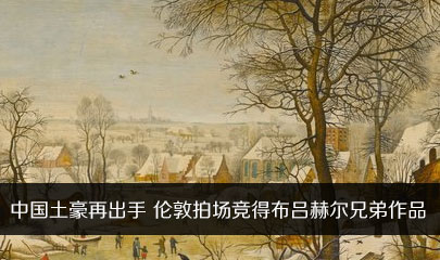 【快讯】中国土豪再出手 伦敦拍场竞得布吕赫尔兄弟作品