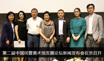 第二届中国民营美术馆发展论坛新闻发布会在京召开