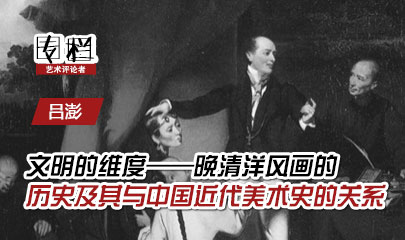 【99专栏】吕彭：文明的维度——晚清洋风画的历史及其与中国近代美术史的关系