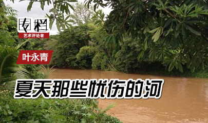 【99专栏】叶永青：夏天那些忧伤的河