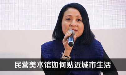 民营美术馆如何贴近城市生活'