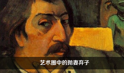 艺术圈中的抛妻弃子