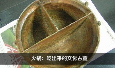 火锅：吃出来的文化古董