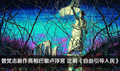 曾梵志新作亮相巴黎卢浮宫 比肩《自由引导人民》