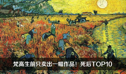 梵高生前只卖出一幅作品！死后TOP10 