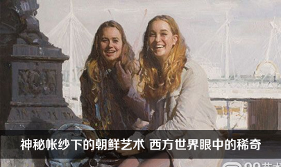 神秘帐纱下的朝鲜艺术 西方世界眼中的稀奇