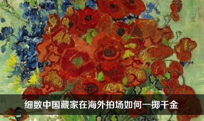 细数中国藏家在海外拍场如何一掷千金