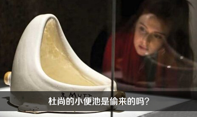 杜尚的小便池是偷来的吗？