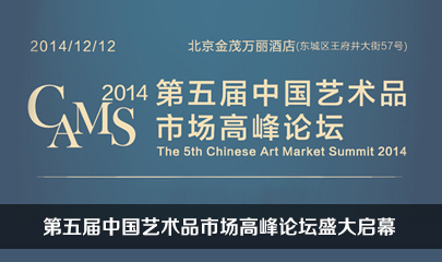 第五届中国艺术品市场高峰论坛(CAMS2014)盛大启幕