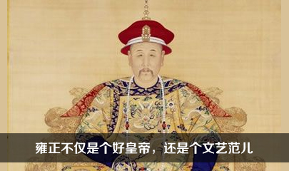 雍正不仅是个好皇帝，还是个文艺范儿