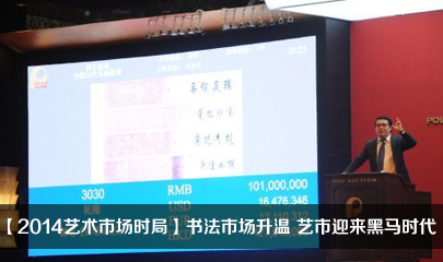 【2014艺术市场时局】书法市场升温 艺市迎来黑马时代