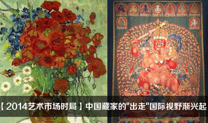 【2014艺术市场时局】中国藏家的“出走” 国际视野渐兴起