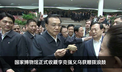 国家博物馆正式收藏李克强义乌获赠拨浪鼓