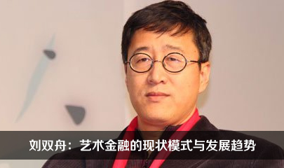 【99专栏】刘双舟：艺术金融的现状模式与发展趋势