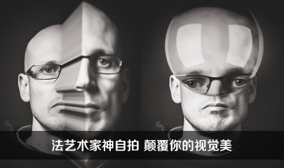 法艺术家神自拍 颠覆你的视觉美