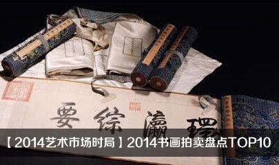 【2014艺术市场时局】2014书画拍卖盘点TOP10