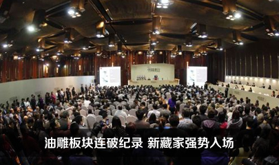 【2014艺术市场时局】油雕板块连破纪录 新藏家强势入场