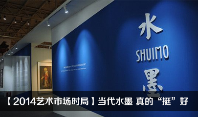 【2014艺术市场时局】当代水墨 真的“挺”好