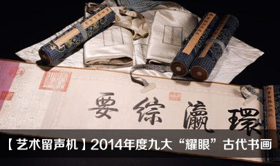 【艺术留声机】2014年度九大耀眼古代书画