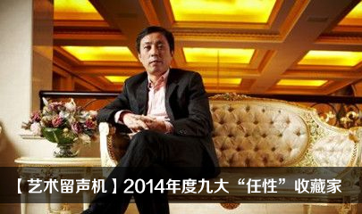 【艺术留声机】2014年度九大任性收藏家