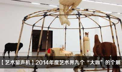 【艺术留声机】2014年度艺术界九个大咖的个展