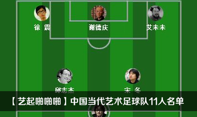 【艺起啪啪啪】中国当代艺术足球队11人名单