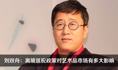 【99专栏】刘双舟：离境退税政策对艺术品市场有多大影响