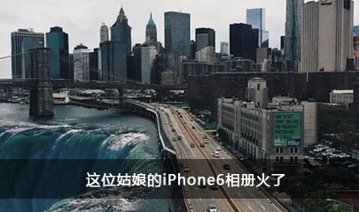 这位姑娘的iPhone6相册火了