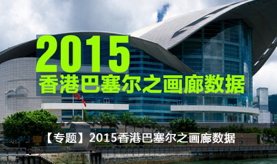 【专题】2015香港巴塞尔之画廊数据 