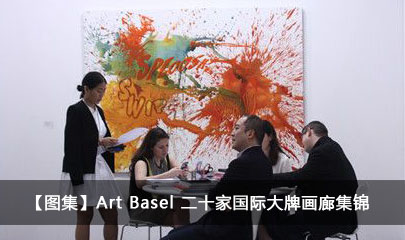 【图集】Art Basel 二十家国际大牌画廊集锦