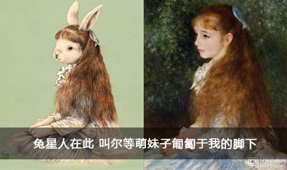兔星人在此 叫尔等萌妹子匍匐于我的脚下