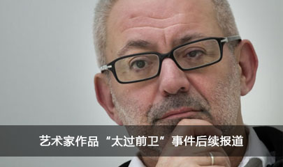
艺术家作品'太过前卫'事件后续报道