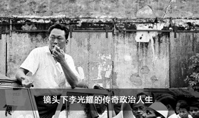
镜头下李光耀的传奇政治人生