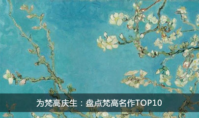 为梵高庆生：盘点梵高名作TOP10