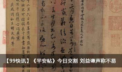 【99快讯】《平安帖》今日交割 刘益谦声称不易
